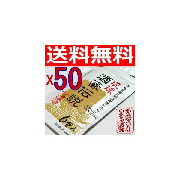 沖縄の太陽に育まれたウコンをはじめとする天然素材を惜しみなく配合し、琉球大学医学部の研究努力とメーカーの開発努力の融合を以って誕生した「琉球酒豪伝説」は、沖縄の風土に生まれた健康食品です。【生産国】日本【製造元】有限会社　沖縄長生薬草本社 ...
