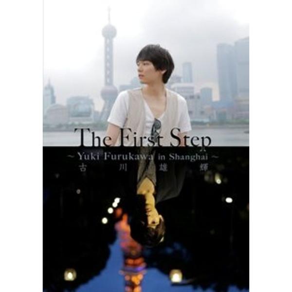 古川雄輝1stDVD「The First Step -Yuki Furukawa in Shanghai-」