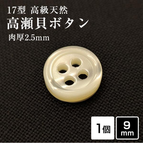 肉厚 17型高瀬貝ボタン 9mm 単品  厚み2.5mm 天然貝 シャツボタン シェルボタン
