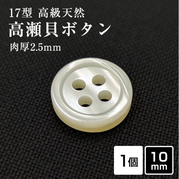 肉厚 17型高瀬貝ボタン 10mm 単品  厚み2.5mm 天然貝 シャツボタン シェルボタン