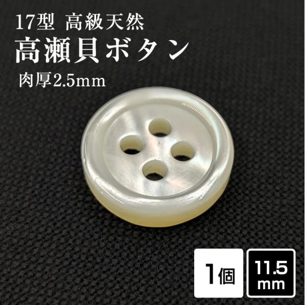 肉厚 17型高瀬貝ボタン 11.5mm 単品  厚み2.5mm 天然貝 シャツボタン シェルボタン