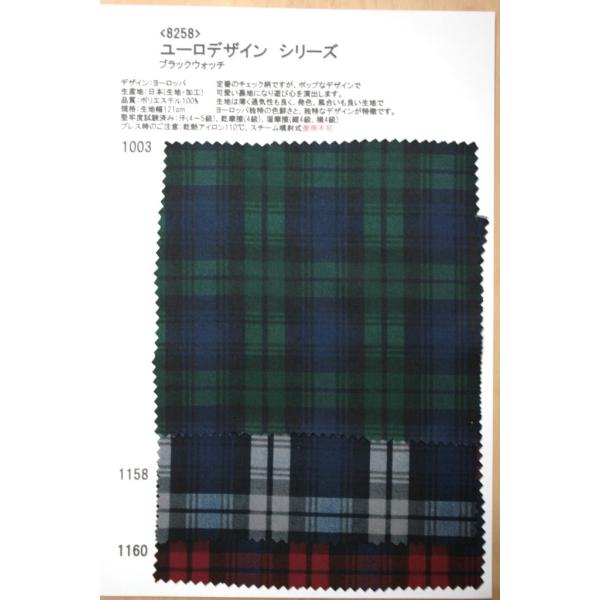 8258 カラー3色1003,1158,1160 プリント裏地見本帳 ユーロデザインシリーズ・ブラックウォッチ