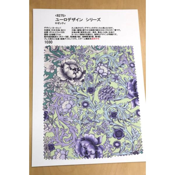 生地見本 8275 カラー1030 プリント裏地見本帳 ユーロデザインシリーズ・ロゼッティ