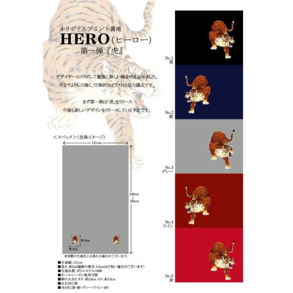 見本帳・カタログ オリジナルプリント裏地ＨＥＲＯ ヒーロー 『虎』