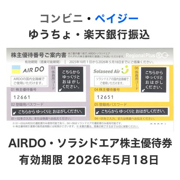 ソラシドエア/AIR DO 株主優待