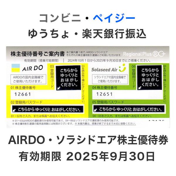 エアドゥ・ソラシドエアの株主優待券5枚セット エアドゥソラシドエア株主優待券 5枚