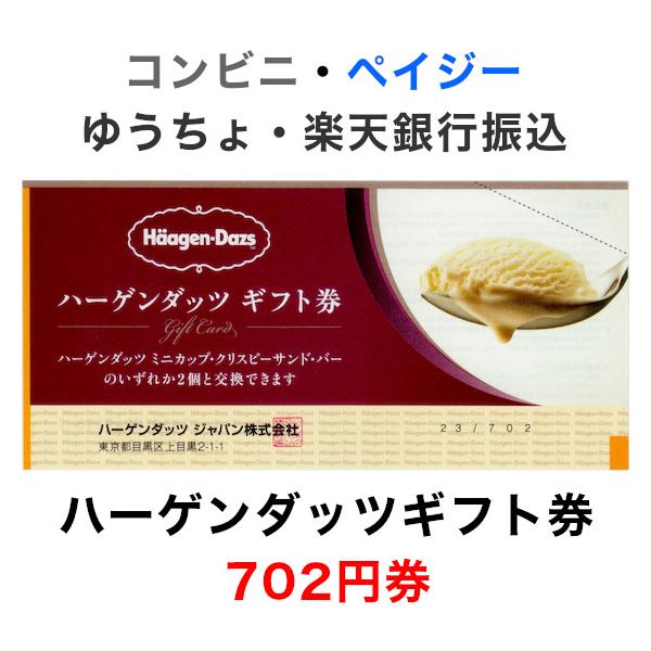 ハーゲンダッツギフト券 702円券【最新券】 : T&Tプラザ ヤフー店  