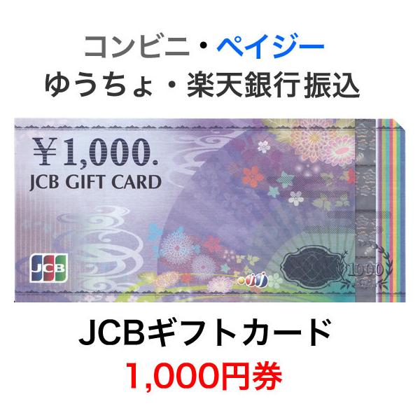 JCBギフトカード 1,000円券【新デザイン】 : T&Tプラザ ヤフー店