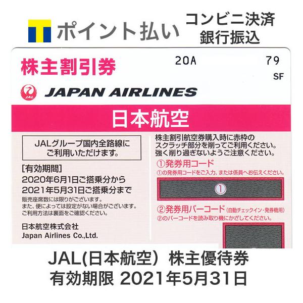 JAL（日本航空）株主優待券 有効期限2021年5月31日 u203b2021年11月30日 