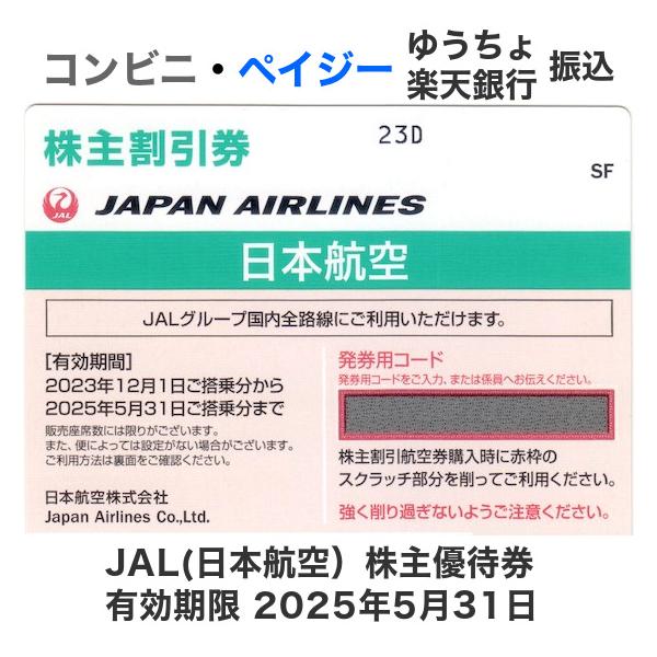JAL（日本航空）株主優待券　有効期限2025年5月31日