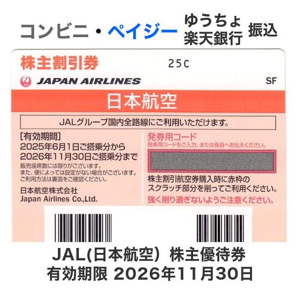 ※この商品はクレジットカード決済・PayPay残高払いはご利用いただけません。JAL（日本航空）株主割引券 10枚セット（1枚あたり 500円）［有効期間］2025年6月1日ご搭乗分から2026年11月30日ご搭乗分まで JALグループ国内...