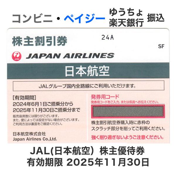 JAL（日本航空）株主優待券 有効期限2025年11月30日（コード通知または