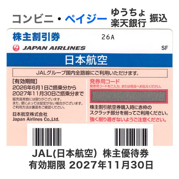 JAL（日本航空）株主優待券 10枚セット　有効期限2027年11月30日（郵送のみ）