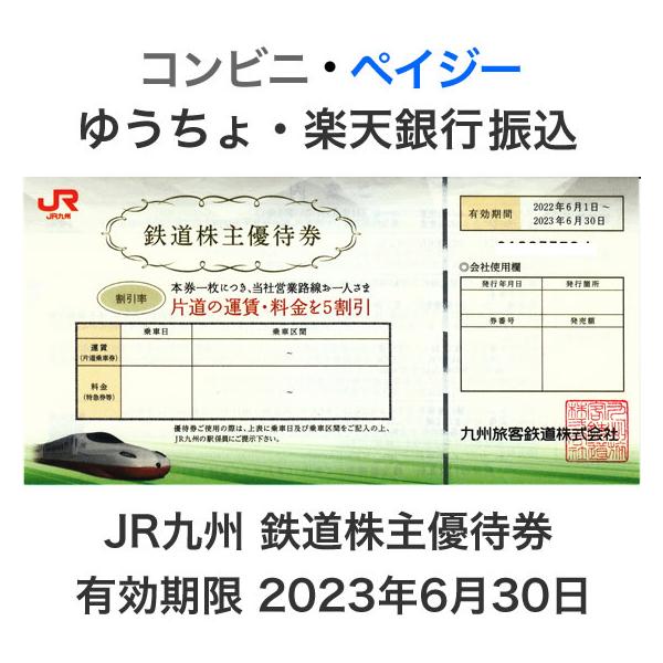 JR九州 株主優待券 有効期限2023年6月30日