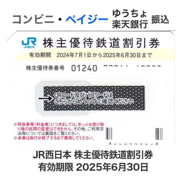 JR西日本 株主優待券 有効期限2025年6月30日(郵送のみ) : T&T JR西日本 株主優待券 有効期限2025年6月30日(郵送のみ) : T&T