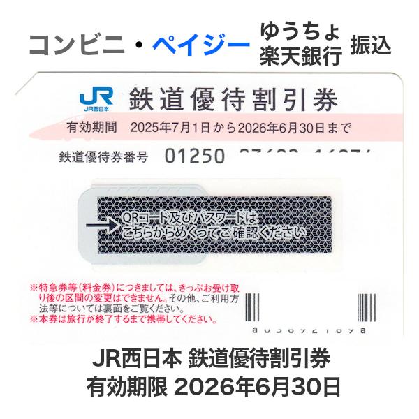 2025/6/30迄有効 JR西日本 株主優待券 4枚 コード販売・クレジットカード決済・PayPay決済】JR西日本株主