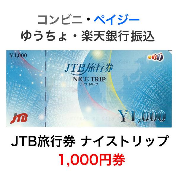 JTB旅行券 ナイストリップ 1,000円券 : T&Tプラザ ヤフー店 - 通販