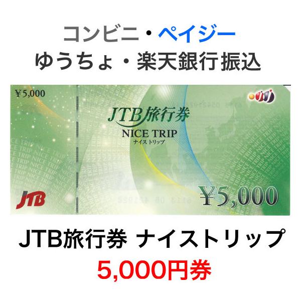 JTB旅行券ナイストリップ 2万5千円分