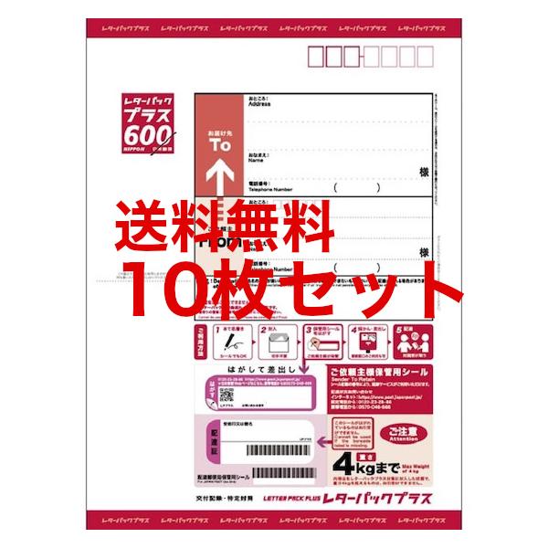 レターパックプラス（600円）10枚セット 送料無料 カード決済・PayPay
