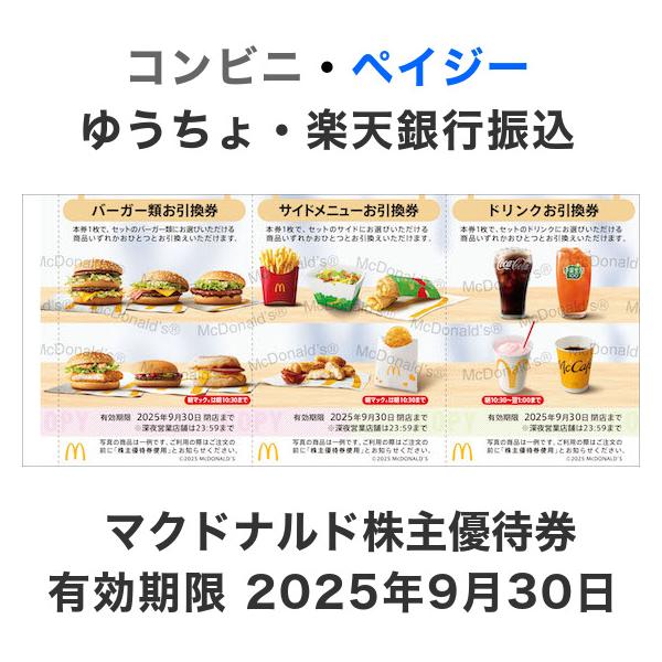 マクドナルド株主優待券(バーガー類・サイドメニュー・ドリンク マクドナルド株主優待券(バーガー類・サイドメニュー・ドリンク
