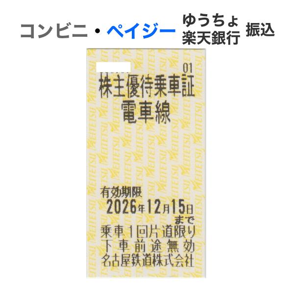 名古屋鉄道（名鉄） 株主優待乗車証　有効期限2026年12月15日