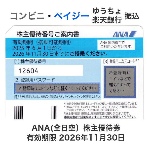 ※この商品はクレジットカード決済・PayPay残高払いはご利用いただけません。ANA（全日空）株主優待番号ご案内書 10枚セット（1枚あたり 700円）有効期間（搭乗可能期間）　2025年6月1日から2026年11月30日までにご搭乗くださ...
