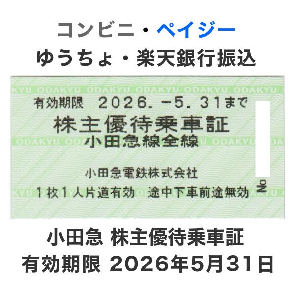 小田急電鉄 株主優待乗車証 10枚セット　有効期限2026年5月31日