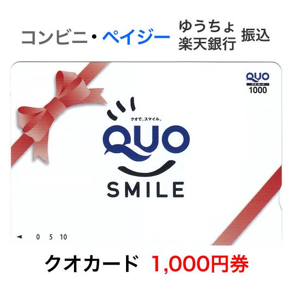 お買得】 クオカード（QUOカード）1000円券 QUOスマイル