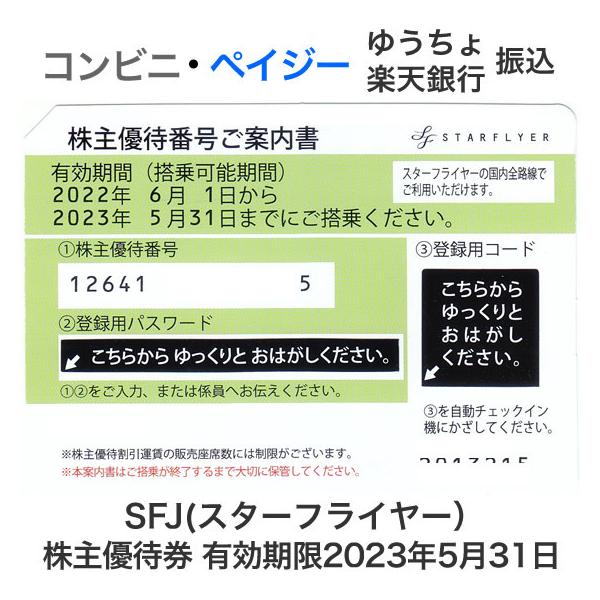 SFJ（スターフライヤー）株主優待券 有効期限2023年5月31日 : y