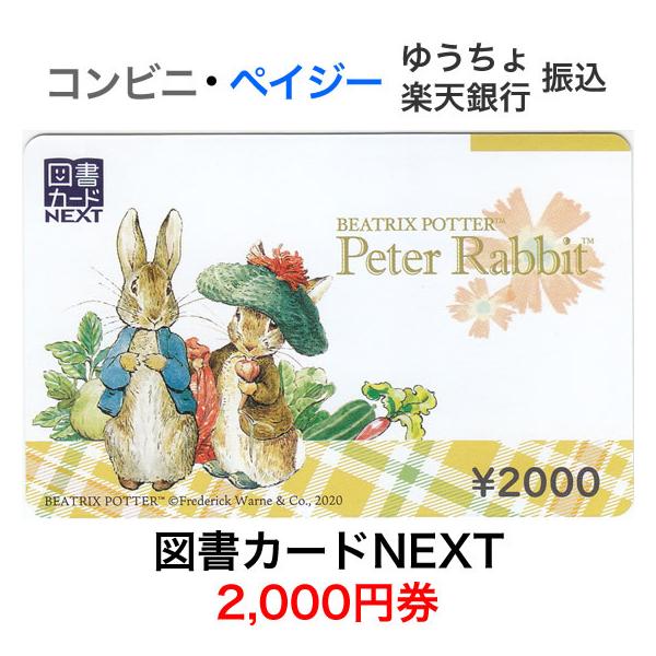 図書カードNEXT 2,000円券 / ピーターラビット :y-toshocard2000N:TTプラザ ヤフー店 - 通販 - Yahoo!ショッピング 図書カードNEXT 2,000円券 / ピーターラビット :y-toshocard2000N:TTプラザ ヤフー店 - 通販 - Yahoo!ショッピング