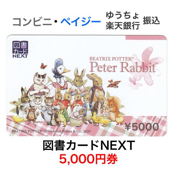 図書カードnext 5 000円券 ピーターラビット Y Toshocard5000 T Tプラザ ヤフー店 通販 Yahoo ショッピング