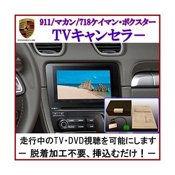 喜ばれる誕生日プレゼント New ボクスター ケイマン 718 カイエン マカン 911 作業不要 挿込だけ ポルシェ パナメーラ Tv Dvd Obd 走行中 テレビキャンセラー Tvキャンセラー 搭載車 Pcm Gevwxjdlmzki1f9o