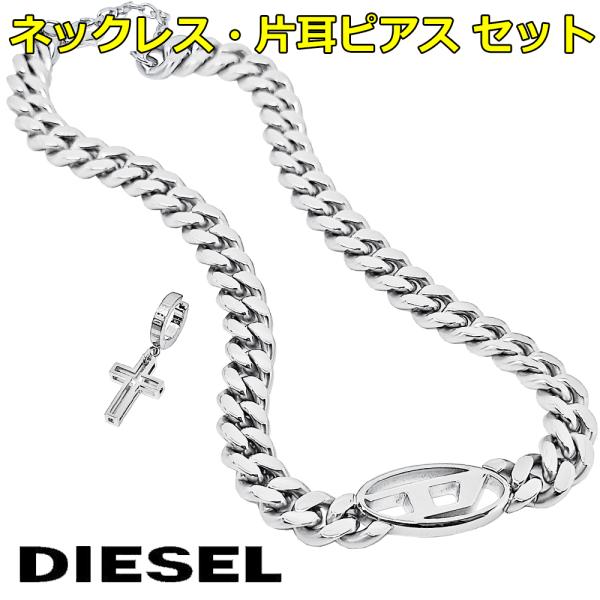 DIESEL（ディーゼル） ネックレス 片耳ピアス セット メンズ