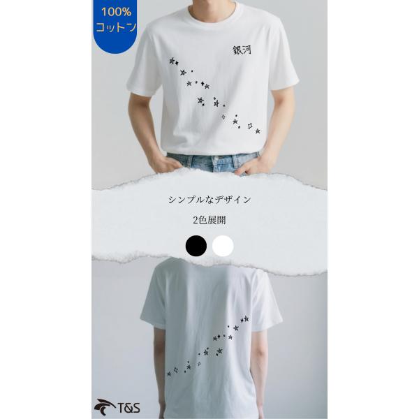 T＆S　100% コットン素材！シンプルでおしゃれな「銀河」プリント T シャツ、白と黒の 2 色展開 前後デザインが魅力的　C00005