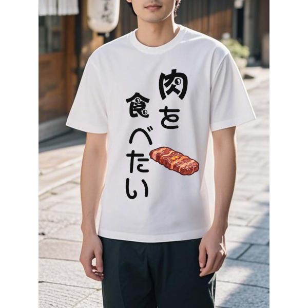 「肉を愛で、食べたい想いを表現 ―― ユニセックス T シャツ、美味の世界への情熱」J101005