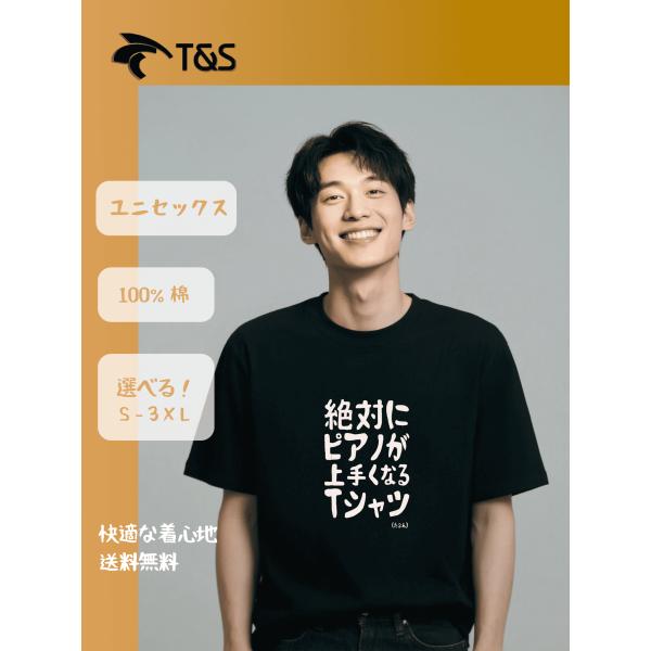 トレンディな音楽メッセージ T シャツ “絶対にピアノが上手くなる” おすすめ 人気アイテムメンズ半袖 デザイン 男女兼用 100％コット W100115