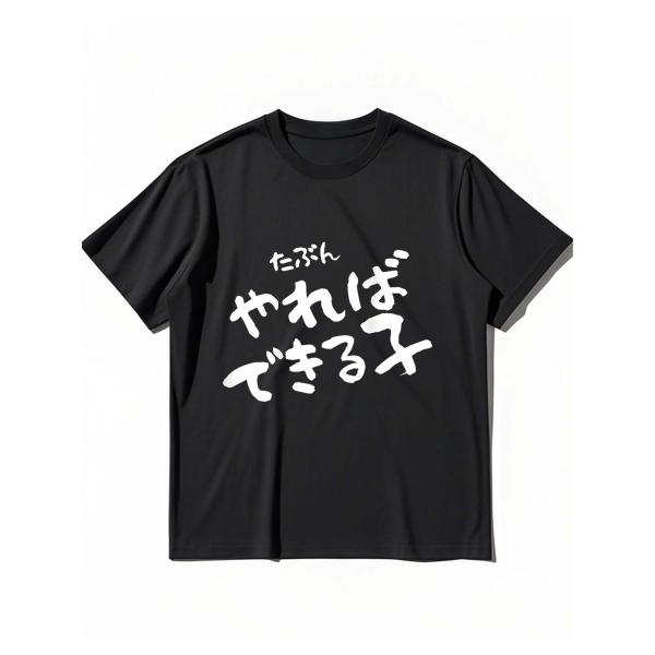 やればできる子　おもしろいイラスト半袖100％綿Tシャツ　男女兼用　Z00030
