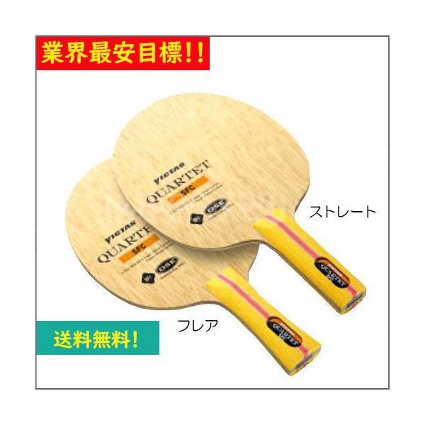 TSP 送料無料【VICTAS旧ロゴ】カルテットSFC シェークハンド ラケット