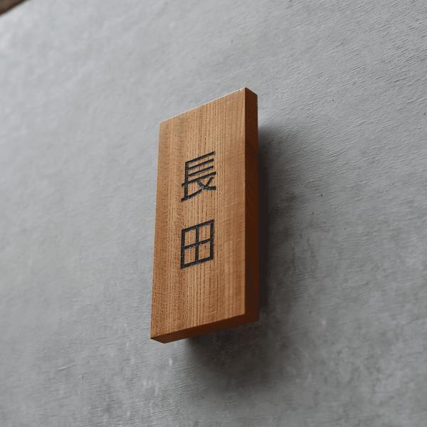 銘木・書道 表札 木製 一位 彫刻 7寸 88×210mm 長方形 縦 玄関用 軒下