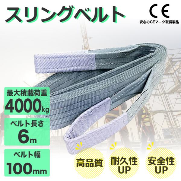 スリングベルト 4t ナイロンスリング 6m 耐荷重4000kg 100mm×6m ベルト