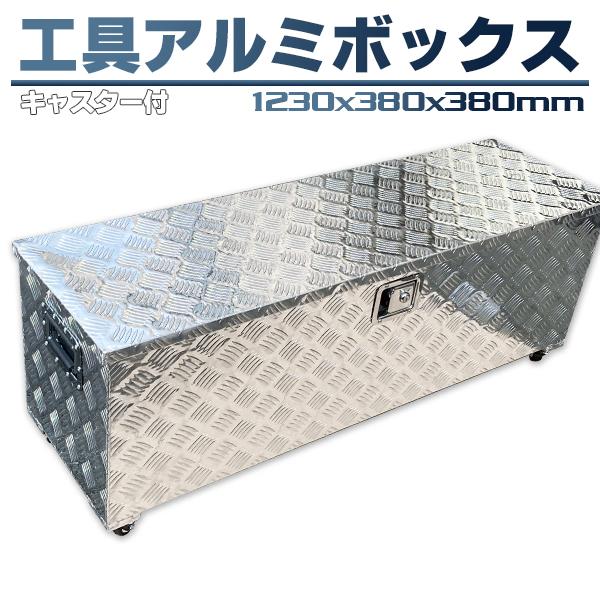 アルミ ツールボックス 工具 長1230×奥行380×高380mm・道具箱 軽 アルミ ツールボックス 工具 長1230×奥行380×高380mm・道具箱 軽