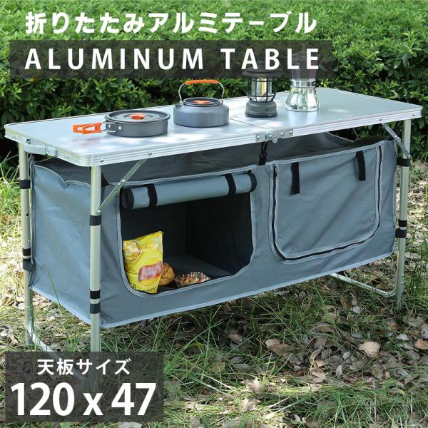 アウトドアテーブル 折りたたみ 120cm 収納付き 高さ3段階調節 防水