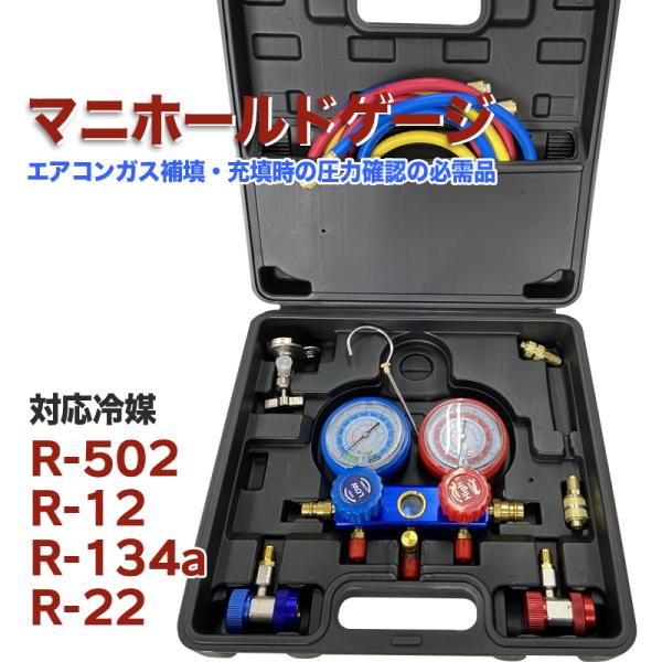 旧冷媒用　マニホールド　Rー12　Rー22用　　ケース付き 旧冷媒用 マニホールド Rー12 Rー22用 ケース付き - メルカリ