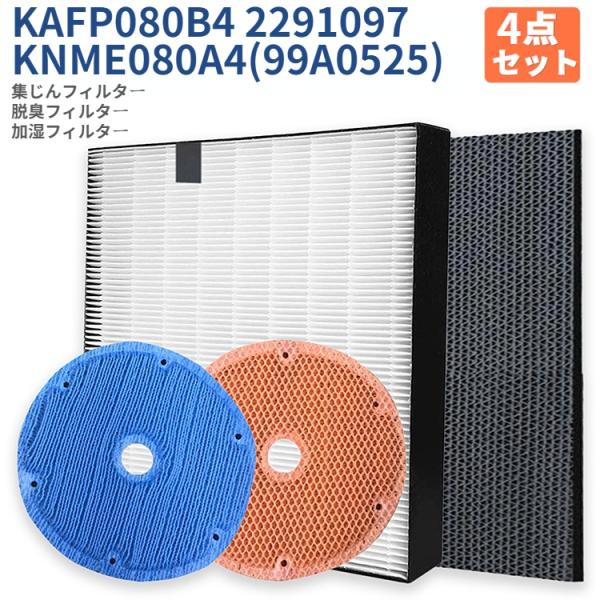 ダイキン加湿空気清浄機用 互換フィルター商品の説明【セット内容】・集塵フィルター：KAFP080B4・脱臭フィルター：2291097・加湿フィルター：KNME080A4〇フィルター機能:集塵、除菌、帯電したフィルターが、微小な粒子のホコリや...
