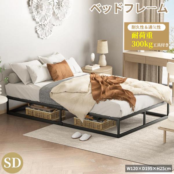 ベッドフレーム セミダブル 120cm 耐荷重300kg メタルベッドフレーム