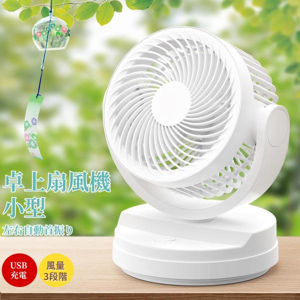 ❤✨️特価❤✨️ 卓上 扇風機 サーキュレーター DCモーター 充電 小型 強風 扇風機 サーキュレーター 卓上扇風機 小型 dcモーター 熱中症