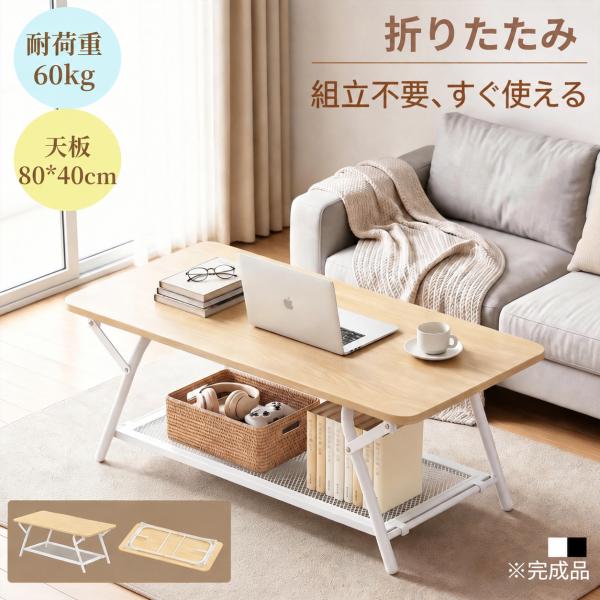 ローテーブル 折りたたみ 【完成品】 センターテーブル 幅80cm 折りたたみテーブル ちゃぶ台 耐荷重60kg 持ち運び便利 リビングテーブル 組立不要 メッシュ棚付