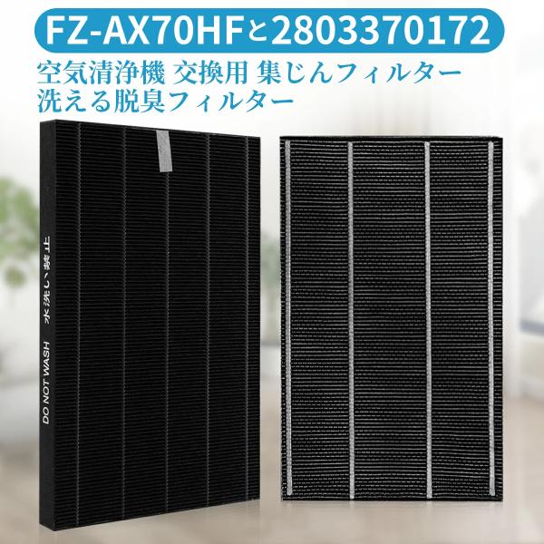 【製品形名】加湿空気清浄機交換用フィルター 互換品 洗える脱臭フィルター＆集じんフィルターセット 対応型名：280 337 0172 &amp; FZ-AX70HF【対応機種】加湿空気清浄機フィルターKC-700Y4-B、KC-700Y4-...