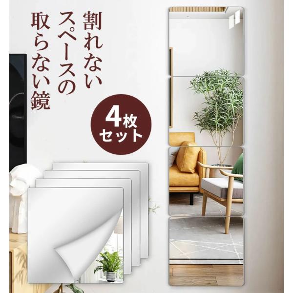 割れない鏡 30cm×30cm 4枚セット 全身鏡 姿見 アクリルミラー 地震対策