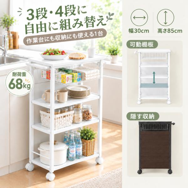 キッチンワゴン キャスター付き 4段 高さ調節可 幅30×奥行50×高さ85cm 可動棚4枚 引出しバスケット 耐荷重68kg 炊飯器・トースター・調味料・食品ストック収納